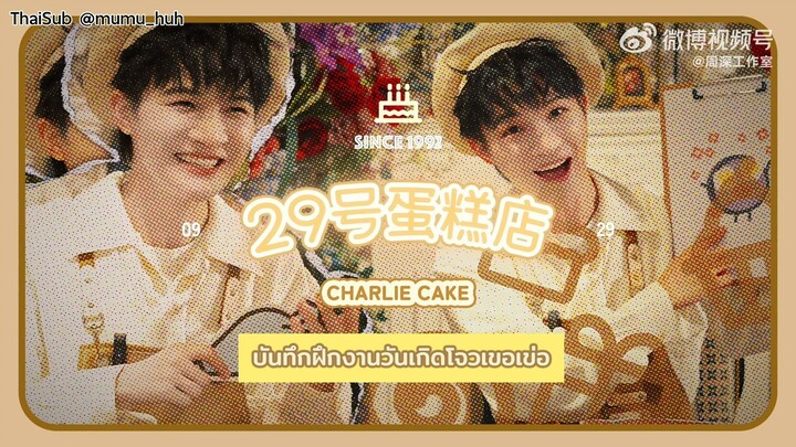 [ซับไทย] โจวเซิน 周深 Zhou Shen | Vlog วันเกิด 0929 บันทึกฝึกงานร้านเค้ก No.29 (29092024)