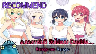 โลมาแนะนำ konojo mo kanojo (ความรักระดับอ.แดงมาเอง จัดไปแบบ Double....❤❤❤)