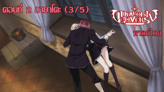 [พากย์ไทย] Diabolik Lovers รักซาดิสม์ของเหล่าแวมไพร์ ตอนที่2 อายาโตะ (3/5)