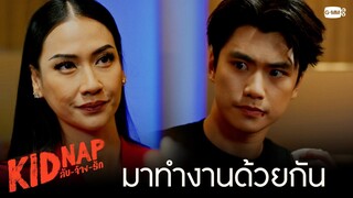 มาทำงานด้วยกัน | KIDNAP ลับ-จ้าง-รัก