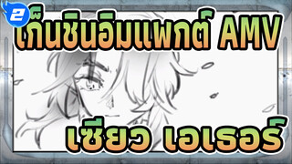 เก็นชินอิมแพกต์|เซียว & เอเธอร์ - ซากุระเลิฟ_2