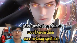 สปอยโลกอันสมบูรณ์แบบ แบบโคตรละเอียด ตอนกำเนิดผู้สูงสุดสือเฮ่า