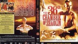 ยอดมนุษย์ยุทธจักร The 36th Chamber of Shaolin (1978)