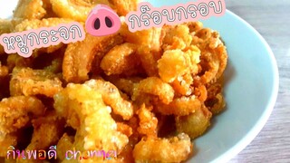 หมูกระจก ไม่จกตาไม่ง้อแดด กรอบนาน ทำง่ายมากเสร็จปุบกินปั๊บ ไม่ต้องรอข้ามวันข้ามคืน แคบหมู ทำหมูกระจก