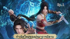 กำเนิดใหม่ปรมาจารย์ดาบ ตอนที่ 1 ซับไทย