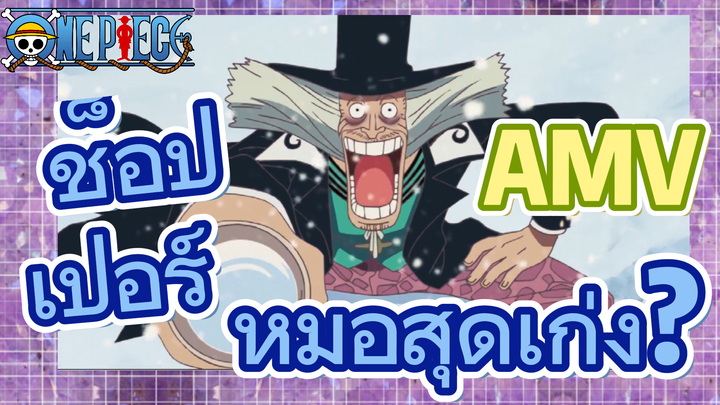 [วันพีซ] AMV | ช็อปเปอร์ หมอสุดเก่ง?