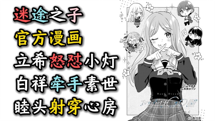 【迷途之子官方漫画第3话】立希怒怼高松灯+白祥牵手素世世+睦头一笑惹人爱=春日影【MyGO】