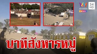 เปิดคลิปนาที “ฮามาส” กราดยิงงานเทศกาลดนตรี สังหารคนบริสุทธิ์กว่า 200 คน | ทุบโต๊ะข่าว | 14/10/66