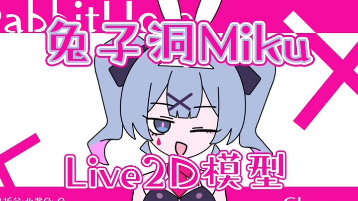 【免费Live2D模型】兔子洞Miku Live2D～