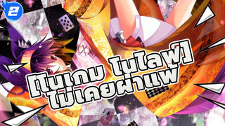 [โนเกม โนไลฟ์]|【โนเกม โนไลฟ์/AMV】ไม่เคยผ่าแพ้_2