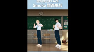 【竖屏切片】河玟&诺亚的《Smoke》翻跳挑战😶‍🌫️ Choreography by BEBE BADA