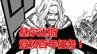 妖尾百年任务46：基尔达斯登场百年任务篇