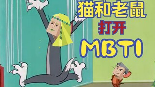 【MBTI，但猫和老鼠】入住新寝室的INFP历险记