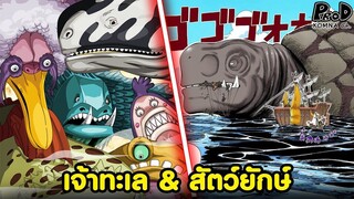 วันพีซ - เจ้าทะเล & สัตว์ยักษ์ ในจักรวาลโจรสลัด [KOMNA CHANNEL]