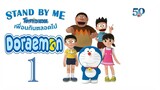 Stand By Me Doraemon โดราเอมอน เพื่อนกันตลอดไป 1