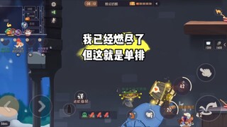 猫和老鼠手游：已经 燃不动了