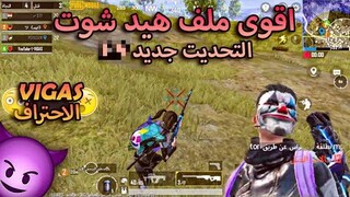 PUBG MOBILE 2.0 | أقوى ملف هيد شوت تحديث جديد