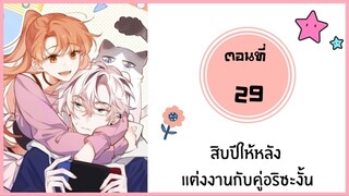 สิบปีให้หลังแต่งงานกับคู่อริซะงั้น ตอนที่ 29