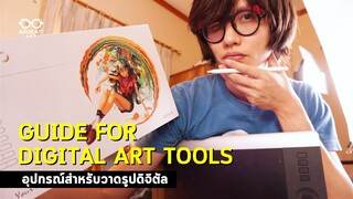 อุปกรณ์สำหรับเริ่มวาดรูปในคอม | Guide for digital art tools