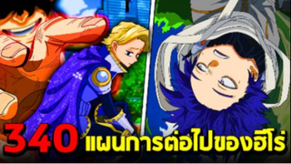 มายฮีโร่ : ตอนที่ 340 เรื่องราวก่อนที่ทุกคนจะเป็นฮีโร่ Part 3 - พูดคุยหลังอ่าน