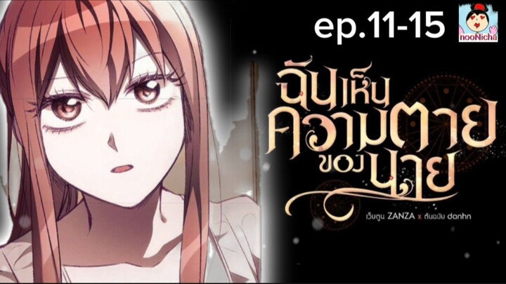 Ep.11-15 ฉันเห็นความตายของนาย