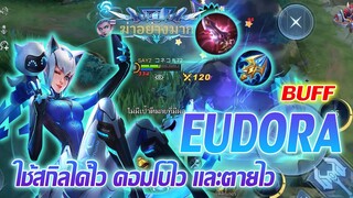 Eudora ยูดอรา บัพใหม่ สกิลไวขึ้น คอมโบไวขึ้น |Mobile legends