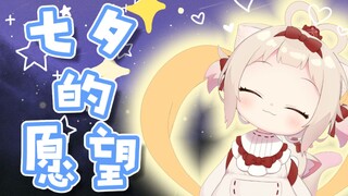 【短视频】织女小雏的七夕愿望！【天曰ひよ】