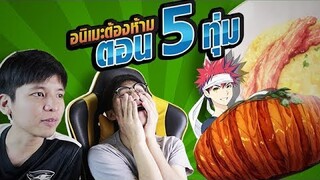 อย่าเปิดอนิเมะ เหล่านี้ดูตอน 5 ทุ่ม || เมะ รีแอค