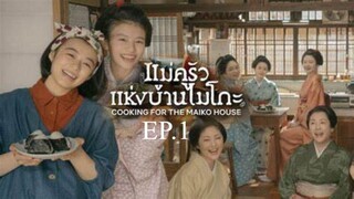 EP.1 ซีรี่ย์ญี่ปุ่น แม่ครัวแห่งบ้านไมโกะ  พากย์ไทย