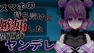 【病娇音声】对手机待机画面感到嫉妒的病娇【关西腔vtuber】