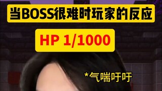 当BOSS很难时玩家的不同反应2.0