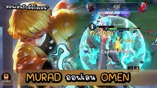 ROV สอนเล่น Murad ออฟเลนเจอตัวเเก้ทางอย่าง Omen ต้องเล่นยังไง? ห้ามพลาด!!