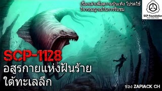 บอกเล่า SCP-1128 Aquatic horror อสูรกายเเห่งฝันร้าย ใต้ทะเลลึก #86