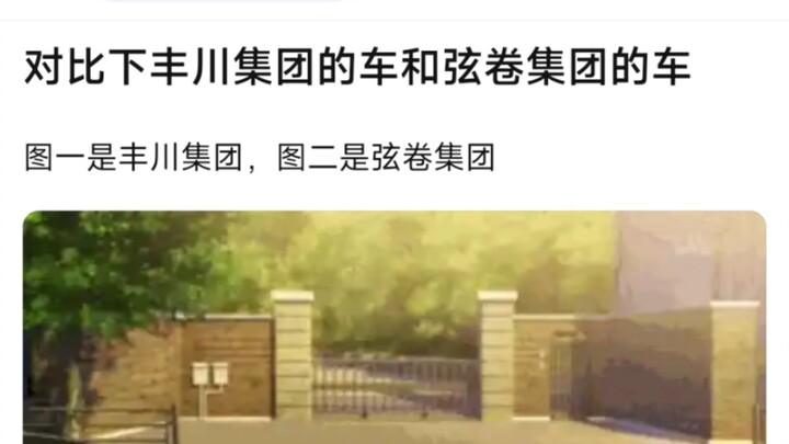 【MyGO】对比下丰川集团和弦卷集团的车