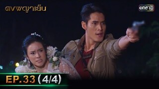 ดงพญาเย็น (รีรัน) | EP.33 (4/4) | 27 พ.ค. 67 | one31