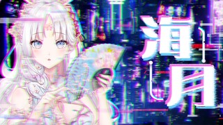 【新人vup/初投稿】海月-面灵气元意识解码主题曲（决战平安京）