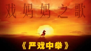 【戏妈妈角色歌】玻璃心别点！缺德向填词《严戏中举》