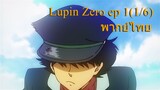 Lupin Zero พากย์ไทย ep 1(1/6)