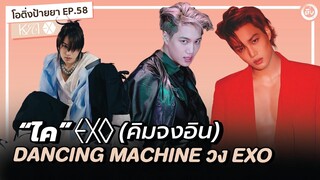 KAI (คิมจงอิน) EXO, SuperM 🍑 Dancing Machine | โอติ่งป้ายยา EP.58