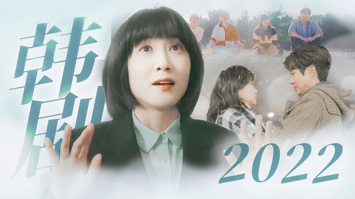 “这是你的2022吗？”2022年韩剧混剪总结