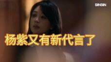 杨紫又有新代言了,多拍几个,一部剧的钱都到手了吧!