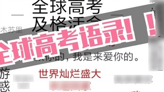 Sentences suitable for writing essays in the Global College Entrance Examination (fake)! ! The origi