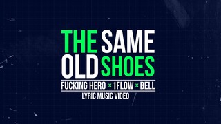 The Same Old Shoes (ตีนกู) ฟักกลิ้ง ฮีโร่ X เบลล์ขอบสนาม X 1FLOW【Official Lyrics Video】