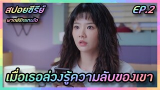 เมื่อเธอล่วงรู้ความลับของเขา EP.2 [สปอยซีรีย์จีน] If Voice Has Memory พากย์รักแทนใจ | FilmsZ STUDIO