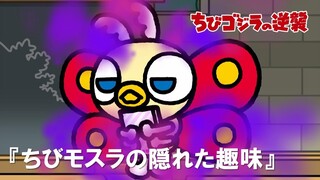【公式】TVアニメ『ちびゴジラの逆襲』「ちびモスラの隠れた趣味」