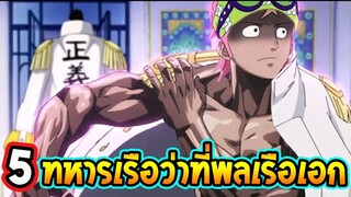 วันพีช  5 ทหารเรือที่มีโอกาสเป็นพลเรือเอก กองทัพเรือ  - OverReview