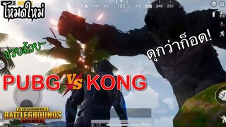 Pubg 📲 โหมดใหม่ KONG x PUBG ในsanhok เดือดดด!