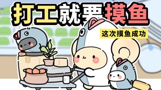 小生物们教你摸鱼~【早安蛋蛋】