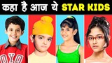 कहाँ है ये STAR KIDS आज? | Where are These Kid Actors Now
