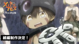 アニメ「メイドインアビス 烈日の黄金郷」続編制作決定PV